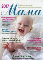 Мама.Православный материнский календарь на 2017 год