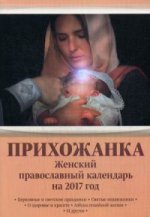 Прихожанка.Женский православный календарь на 2017 год
