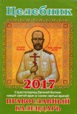Целебник. Православный календарь-книга на 2017 год