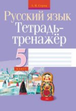 Русский язык 5 класс [Тетрадь-тренажер]