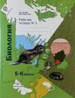 5-6 кл. Сухова Т.С., Строганов В.И. Биология. Комплект из двух рабочих тетрадей