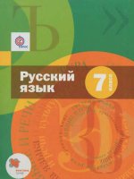 Русский язык 7кл [Учебник+приложение+CD]