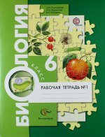 Пономарева И.Н., Корнилова О.А. Биология. 6 кл. Рабочая тетр. (Комплект их 2-х ч.) Изд.1 ФГОС