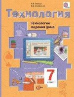 Технология. Технологии ведения дома. 7 кл. Учебник. Изд.1