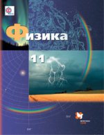 Физика. Базовый и углубленный уровни. 11 кл. Учебник. Изд.2