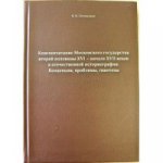 Книгопечатание Московского государства второй половины XVI-нач.XVIIвв в отеч.историографии:Коцепц