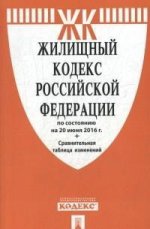 Жилищный кодекс Российской Федерации по состоянию на 20 июня 2016 года (+ сравнительная таблица изменений)