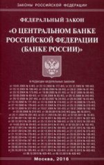 Федеральный закон " О Центральном банке Российской Федерации (Банке России)"