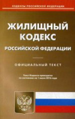 Жилищный кодекс Российской Федерации. По состоянию на 1 июля 2016 года