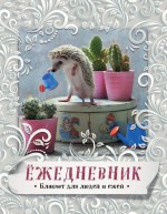 Ежедневник. Блокнот для людей и ежей