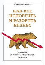 Как все испортить и разорить бизнес. 13 мифов об управлении бизнесом в России