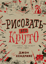 Рисовать - это круто