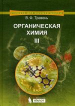 Органическая химия: Учебное пособие для ВУЗов Т.3