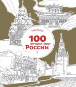 100 лучших мест России (раскраска)