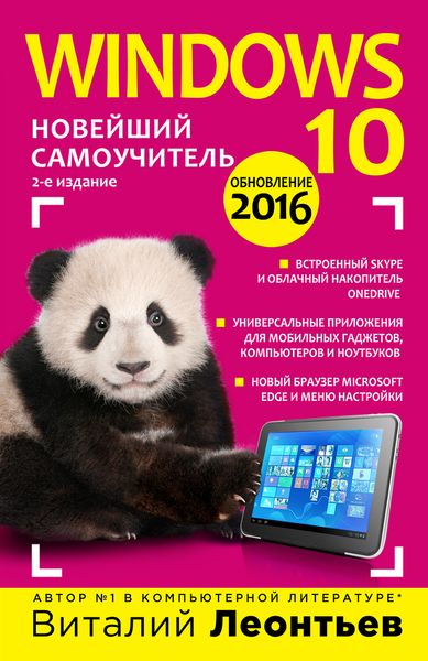 Windows 10. Новейший самоучитель. 2-е издание