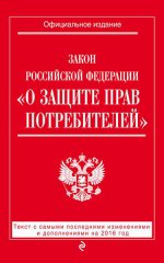 Закон РФ "О защите прав потребителей": текст с самыми последними изм. и доп. на 2016 год