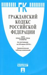 Гражданский кодекс Российской Федерации. Части первая, вторая, третья и четвертая по состоянию 20 июня 2016 года (+ сравнительная таблица изменений)