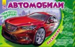 Автомобили