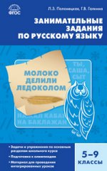 Русский язык 5-9кл [Занимательные задания] ФГОС