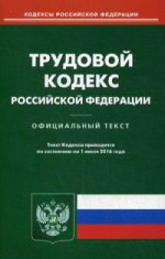 Трудовой кодекс Российской Федерации. По состоянию на 1 июля 2016 года