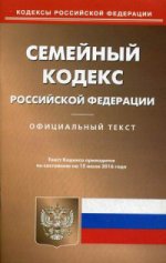 Семейный кодекс Российской Федерации. По состоянию на 15 июля 2016 года