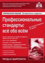 Профессиональные стандарты: все обо всем + CD