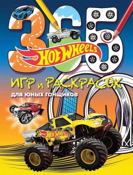 Hot Wheels. 365 игр и раскрасок для юных гонщиков