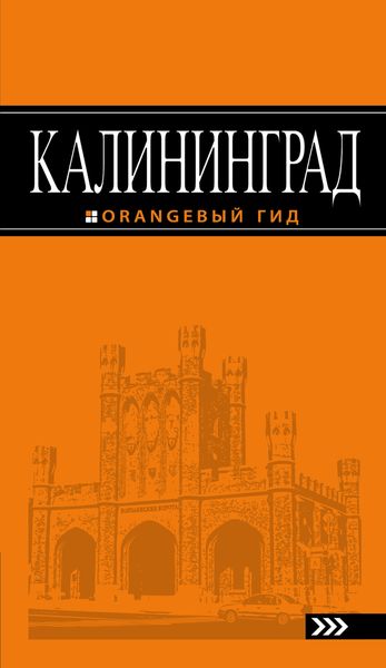 Калининград: путеводитель. 3-е изд., испр. и доп