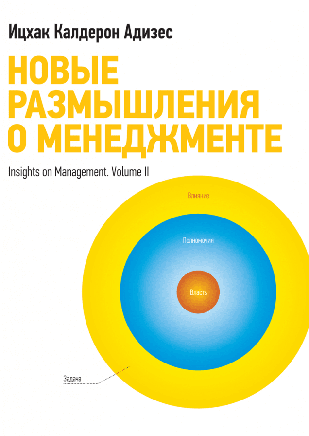 Новые размышления о менеджменте
