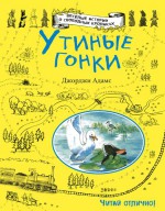 Утиные гонки (ил. А. Карри)