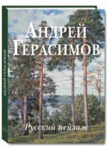 Андрей Герасимов. Русский пейзаж