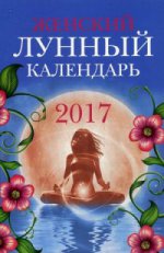 Женский лунный календарь 2017 год