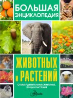 Большая энциклопедия животных и растений (комплект из 3 книг)
