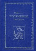 Мы - егорьевцы. Исторические документы о Егорьевском крае. Книга 2