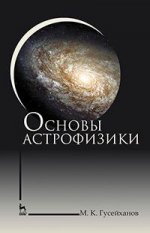 Основы астрофизики. Уч. пособие, 3-е изд., стер