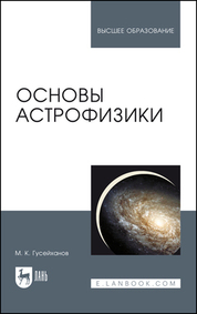 Основы астрофизики. Уч. пособие, 3-е изд., стер