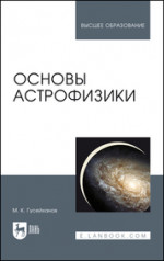 Основы астрофизики. Уч. пособие, 3-е изд., стер