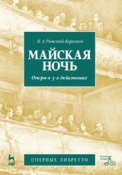 Майская ночь. Опера в 3-х действиях. Н.А. Римский-Корсаков (музика и либретто). 2-е изд., стер