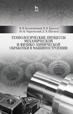 Технологические процессы механической и физико-химической обработки в машиностроении. Уч. пособие, 4-е изд., стер