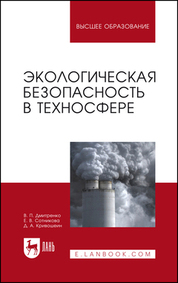 Экологическая безопасность в техносфере. Уч. пособие