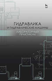 Гидравлика и гидравлические машины. Лабораторный практикум. Уч. пособие