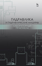 Гидравлика и гидравлические машины. Лабораторный практикум. Уч. пособие