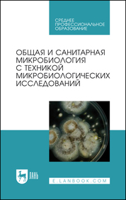 Общая и санитарная микробиология с техникой микробиологических исследований. Уч. пособие, 2-е изд., испр