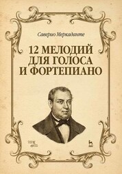12 мелодий для голоса и фортепиано. Ноты, 2-е изд., стер