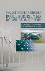 Экологическая оценка возобновляемых источников энергии. Уч. Пособие, 2-е изд