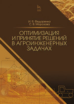 Оптимизация и принятие решений в агроинженерных задачах. Уч. пособие, 2-е изд., перераб. и доп