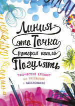 Линия - это точка, которая пошла погулять