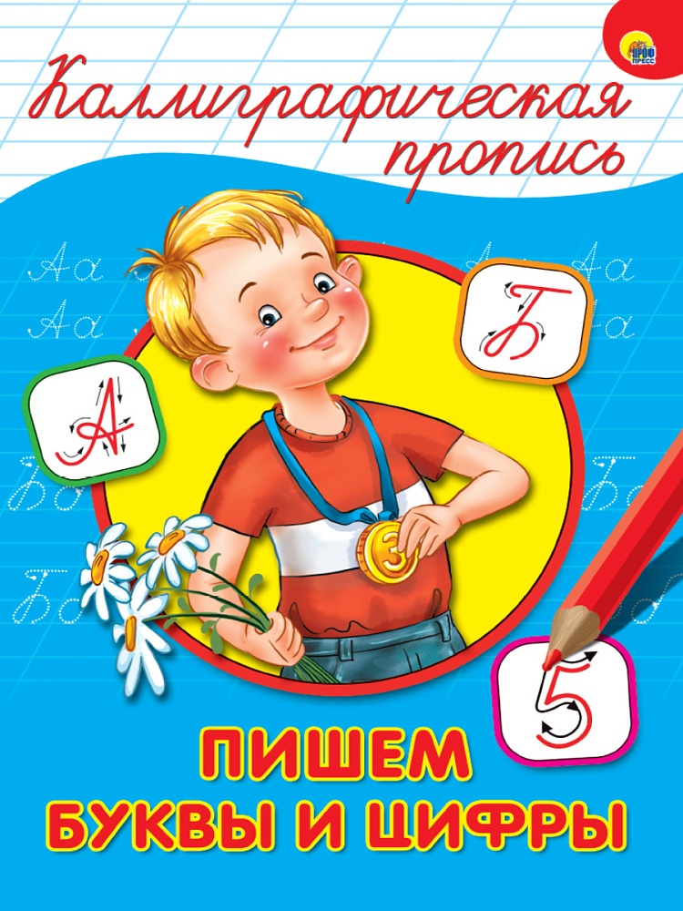 КАЛЛИГРАФИЧЕСКАЯ ПРОПИСЬ А4. ПИШЕМ БУКВЫ И ЦИФРЫ