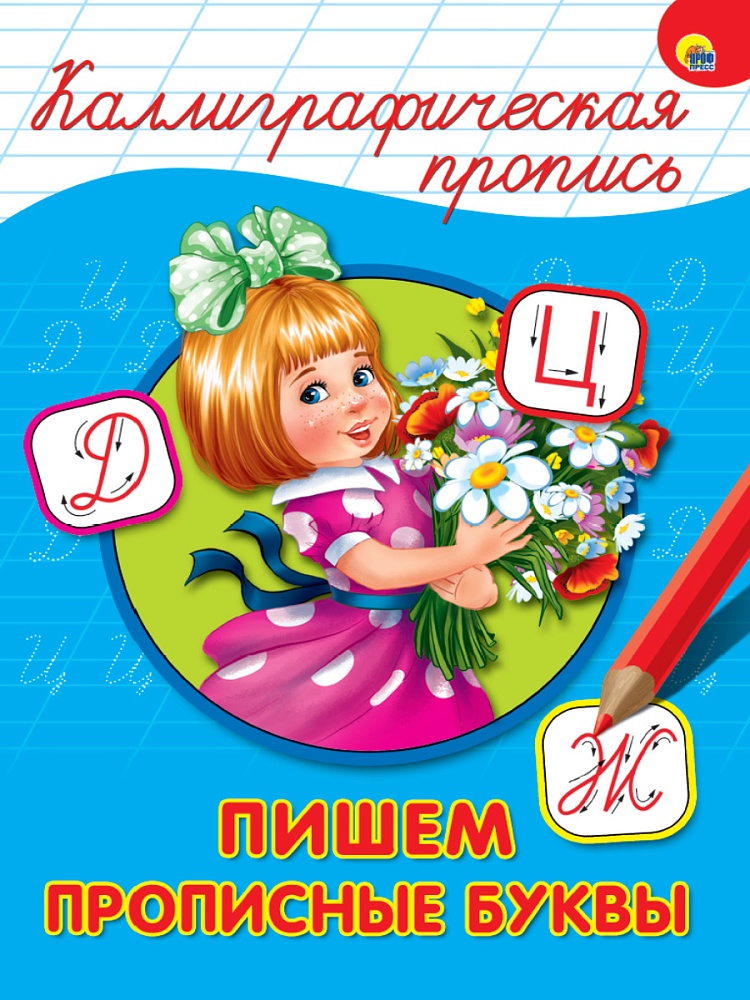 КАЛЛИГРАФИЧЕСКАЯ ПРОПИСЬ А4. ПИШЕМ ПРОПИСНЫЕ БУКВЫ