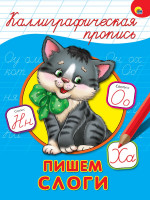 КАЛЛИГРАФИЧЕСКАЯ ПРОПИСЬ А4. ПИШЕМ СЛОГИ